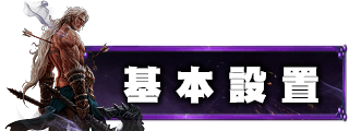 遊戲設定