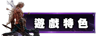 遊戲特色