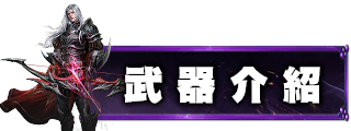 武器介紹