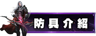 防具介紹