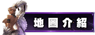 地圖介紹