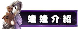 娃娃介紹