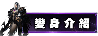 變身介紹