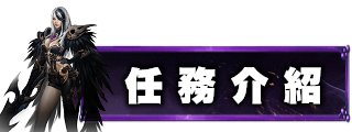 任務介紹
